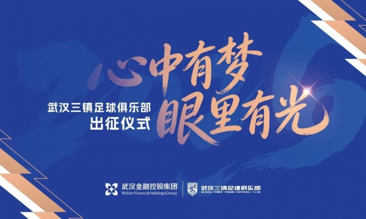 万向娱乐App-武汉三镇足球俱乐部2026赛季出征仪式举行
